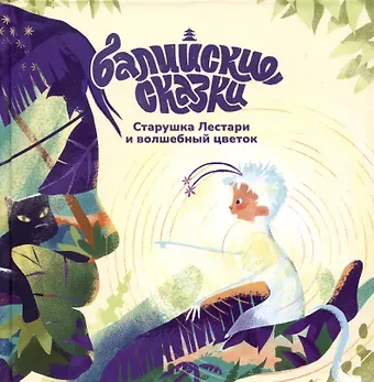 Екатерина Одинцова Старушка Лестари и волшебный цветок