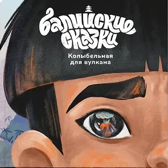 Екатерина Одинцова Колыбельная для вулкана