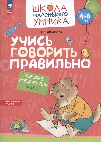 Лариса Викторовна Игнатьева Учись говорить правильно. Развивающее пособие для детей. В двух частях. Часть 2