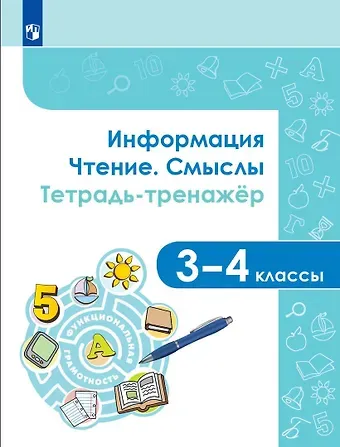 Наталья Николаевна Богданова, Марина Юрьевна Демидова, Евгений Александрович Аркадьев Информация. Чтение. Смыслы. Тетрадь-тренажер. 3-4 классы. Учебное пособие