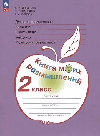 Александр Ярославович Данилюк, Анастасия Аркадьевна Логинова, Татьяна Анатольевна Попова Духовно-нравственное развитие и воспитание учащихся. Мониторинг результатов. Книга моих размышлений. 2 класс