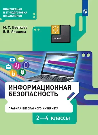 Марина Серафимовна Цветкова, Екатерина Викторовна Якушина Информационная безопасность. Правила безопасного Интернета. 2-4 классы. Учебник