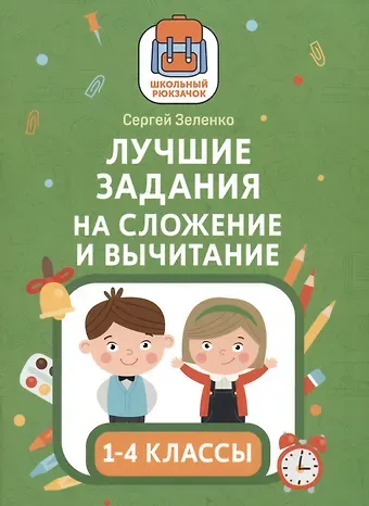 Сергей Викторович Зеленко Лучшие задания на сложение и вычитание