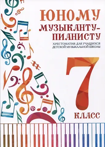 Галина Георгиевна Цыганова Юному музыканту-пианисту. Хрестоматия для учащихся детской музыкальной школы. 7 класс
