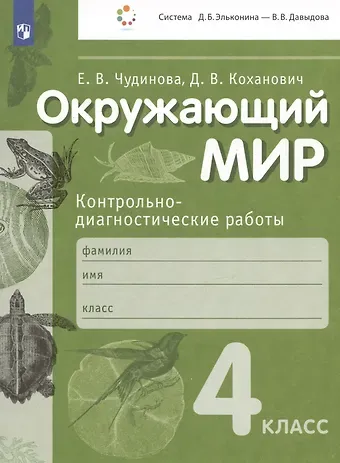 Дмитрий Вячеславович Коханович, Елена Васильевна Чудинова Окружающий мир. Контрольно-диагностические работы. 4 класс. Учебное пособие