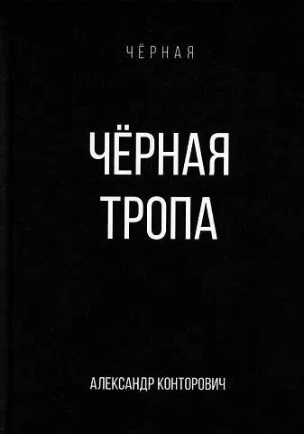 Александр Сергеевич Конторович Черная тропа