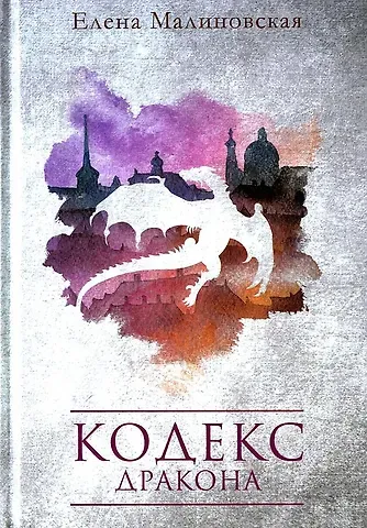 Елена Михайловна Малиновская Кодекс дракона