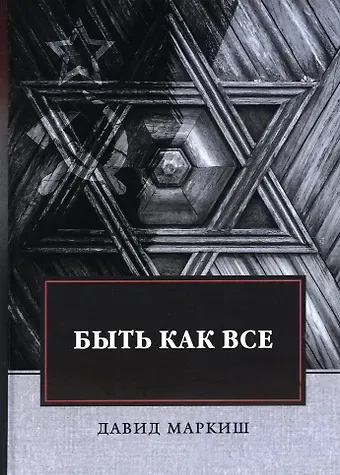 Давид Перецович Маркиш Быть как все: роман