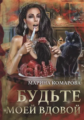 Марина Сергеевна Комарова Будьте моей вдовой