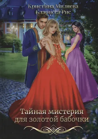 Кларисса Рис, Кристина Миляева Тайная мистерия для золотой бабочки