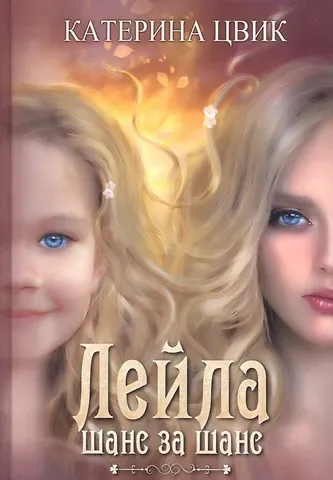 Катерина Цвик Лейла. Шанс за шанс