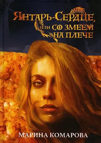 Марина Сергеевна Комарова Янтарь-сердце, или Со змеем на  плече