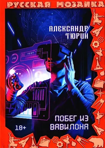 Александр Владимирович Тюрин Побег из Вавилона