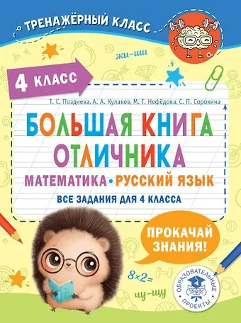 Маргарита Геннадьевна Нефедова, Алексей Алексеевич Кулаков, Татьяна Сергеевна Позднева Большая книга отличника. Математика. Русский язык. Все задания для 4 класса