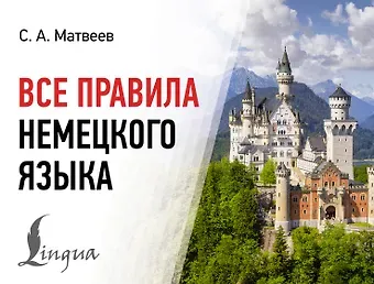 Сергей Александрович Матвеев Все правила немецкого языка