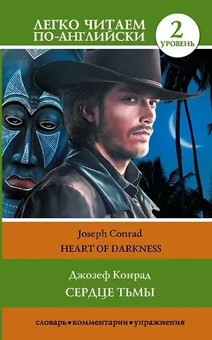 Джозеф Конрад Сердце тьмы. Уровень 2 = Heart of Darkness