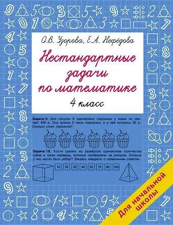 Елена Алексеевна Нефедова, Ольга Васильевна Узорова Нестандартные задачи по математике. 4 класс