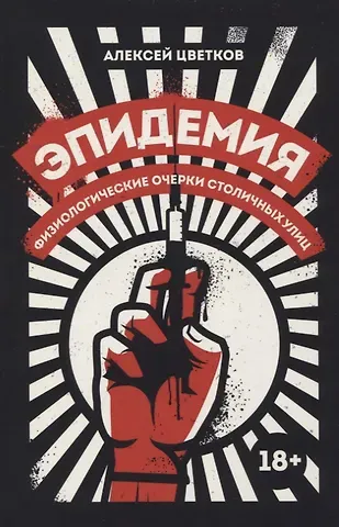 Алексей Вячеславович Цветков Эпидемия: Физиологические очерки столичных улиц: рассказы