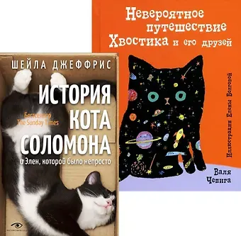 Валя Чепига, Шейла Джеффрис Книги про котиков для всей семьи (комплект из 2-х книг)