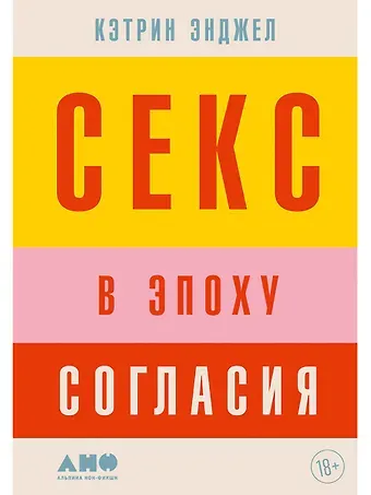 Кэтрин Энджел Секс в эпоху согласия