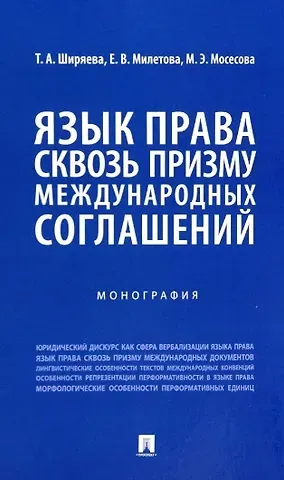 Татьяна Александровна Ширяева, Екатерина Владимировна Милетова, Милана Эдуардовна Мосесова Язык права сквозь призму международных соглашений. Монография