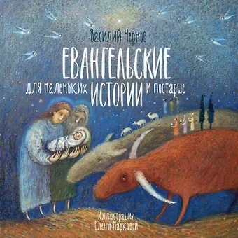 Василий Чернов Евангельские истории для маленьких и постарше