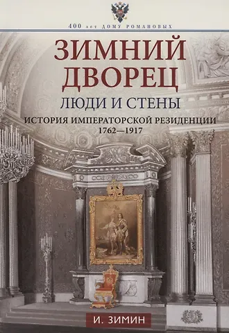Игорь Викторович Зимин Зимний дворец. Люди и стены. История императорской резиденции. 1762-1917