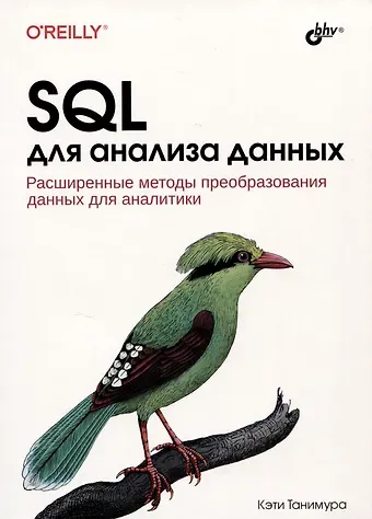Кэти Танимура SQL для анализа данных. Расширенные методы преобразования данных для аналитики