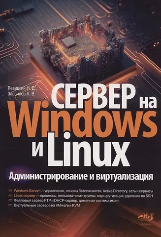 Никита Левицкий Сервер на Windows и Linux. Администрирование и виртуализация