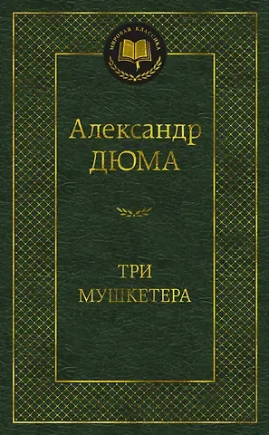 Александр Дюма (отец) Три мушкетера