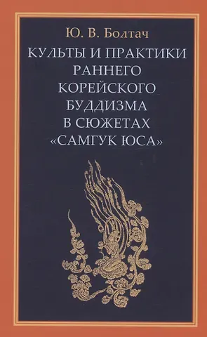 Юлия Владимировна Болтач Культы и практики раннего корейского буддизма