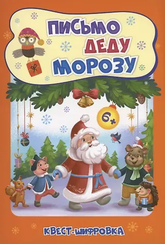 Татьяна Николаевна Славина Письмо Деду Морозу: Квест-шифровка