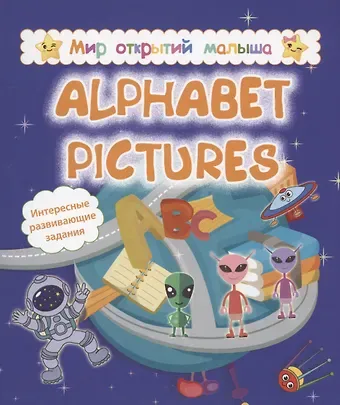 Попова, И. В. Белых Alphabet pictures. Интересные развивающие задания