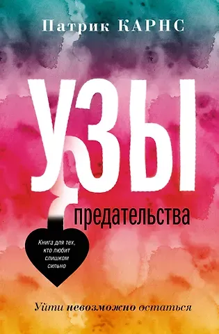 Патрик Карнс Узы предательства. Уйти невозможно остаться