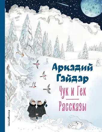 Аркадий Петрович Гайдар Чук и Гек. Рассказы (ил. А. Власовой)