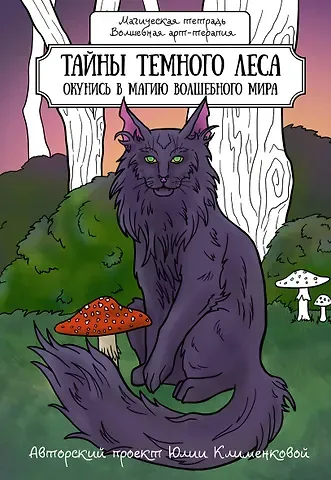 Юлия Клименкова Тайны темного леса. Окунись в магию волшебного мира