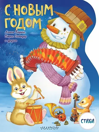 Валентин Дмитриевич Берестов, Ирина Петровна Токмакова С Новым годом!