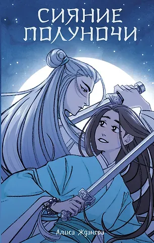 Алиса Жданова Сияние полуночи