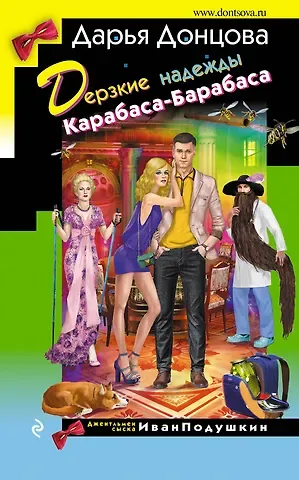 Дарья Аркадьевна Донцова Дерзкие надежды Карабаса-Барабаса