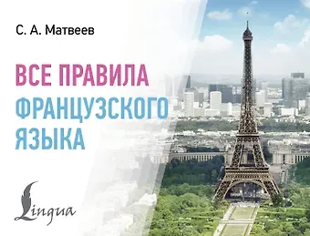 Сергей Александрович Матвеев Все правила французского языка