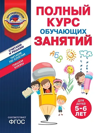 Татьяна Юрьевна Болтенко, Алла Владимировна Пономарева Полный курс обучающих занятий для детей 5-6 лет