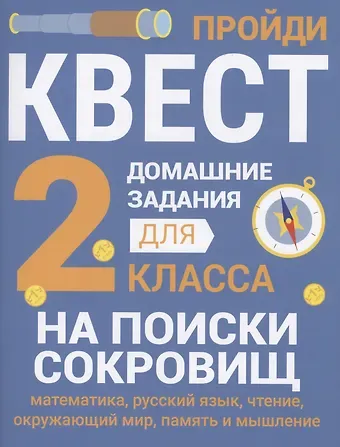 Сергей Викторович Зеленко Домашние задания-квесты. 2 класс. На поиски сокровищ