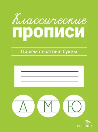 Лариса Викторовна Маврина Классические прописи. Пишем печатные буквы