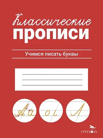 Лариса Викторовна Маврина Классические прописи. Учимся писать буквы