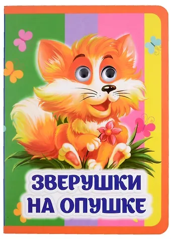 Инна Сергеевна Панасюк Зверушки на опушке