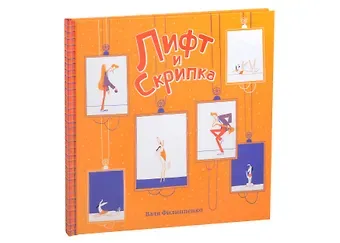 Валя Филиппенко Лифт и скрипка