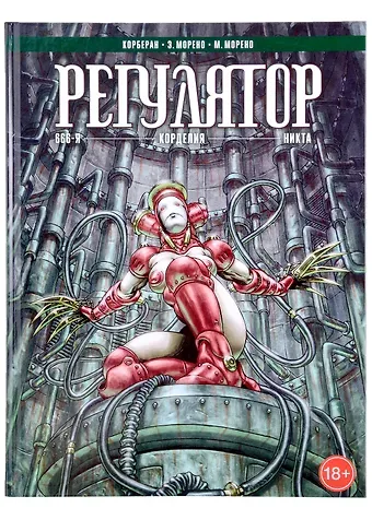 Корберан Регулятор. Том 2: 