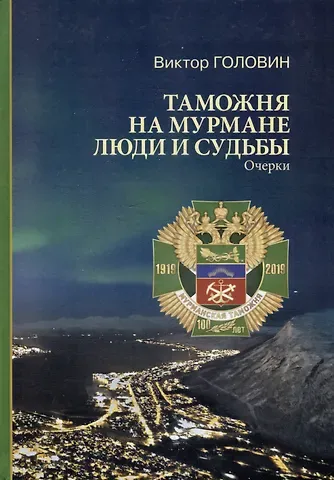 Виктор Владимирович Головин Таможня на Мурмане. Люди и судьбы: очерки