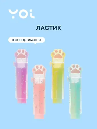 Ластик Yoi, 