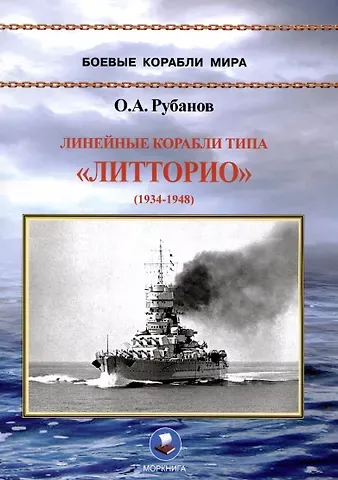 Олег Алексеевич Рубанов Линейные корабли типа «Литторио» (1934-1948). 